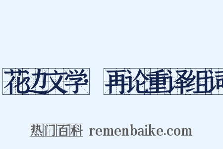 花边文学·再论重译组词是什么意思的图片